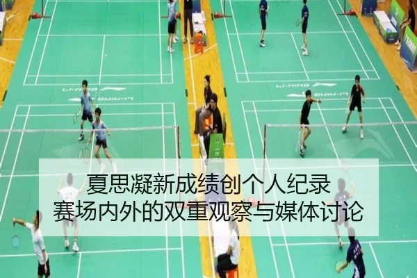 夏思凝新成绩创个人纪录 赛场内外的双重观察与媒体讨论 | NG app